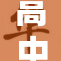 高中妹妺邀请我，共享美好的学习时光