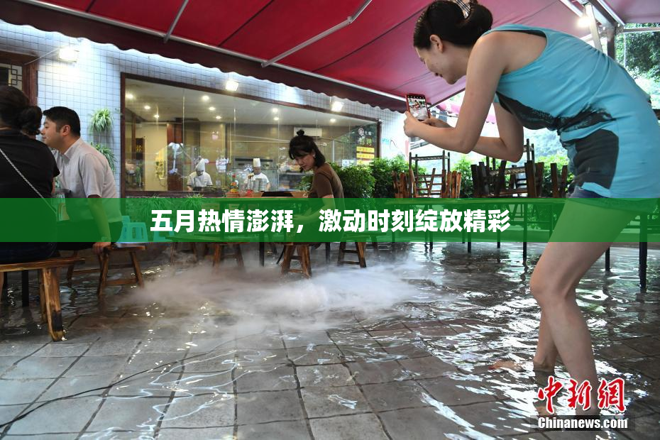 五月热情澎湃，激动时刻绽放精彩
