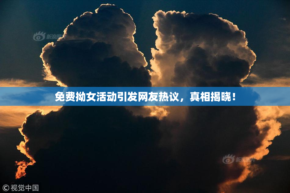 免费拗女活动引发网友热议，真相揭晓！