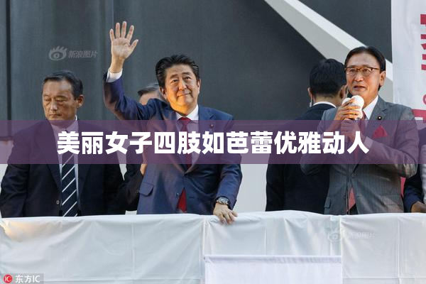 美丽女子四肢如芭蕾优雅动人
