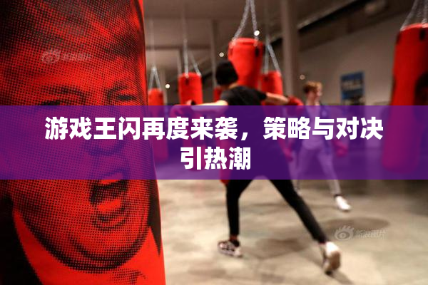 游戏王闪再度来袭，策略与对决引热潮