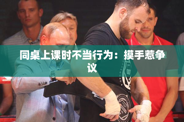 同桌上课时不当行为：摸手惹争议
