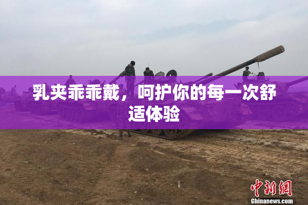 乳夹乖乖戴，呵护你的每一次舒适体验