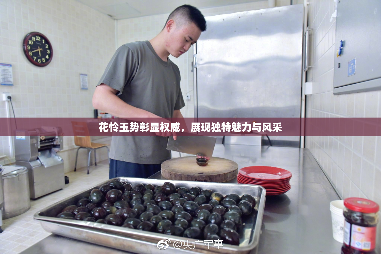 花怜玉势彰显权威，展现独特魅力与风采