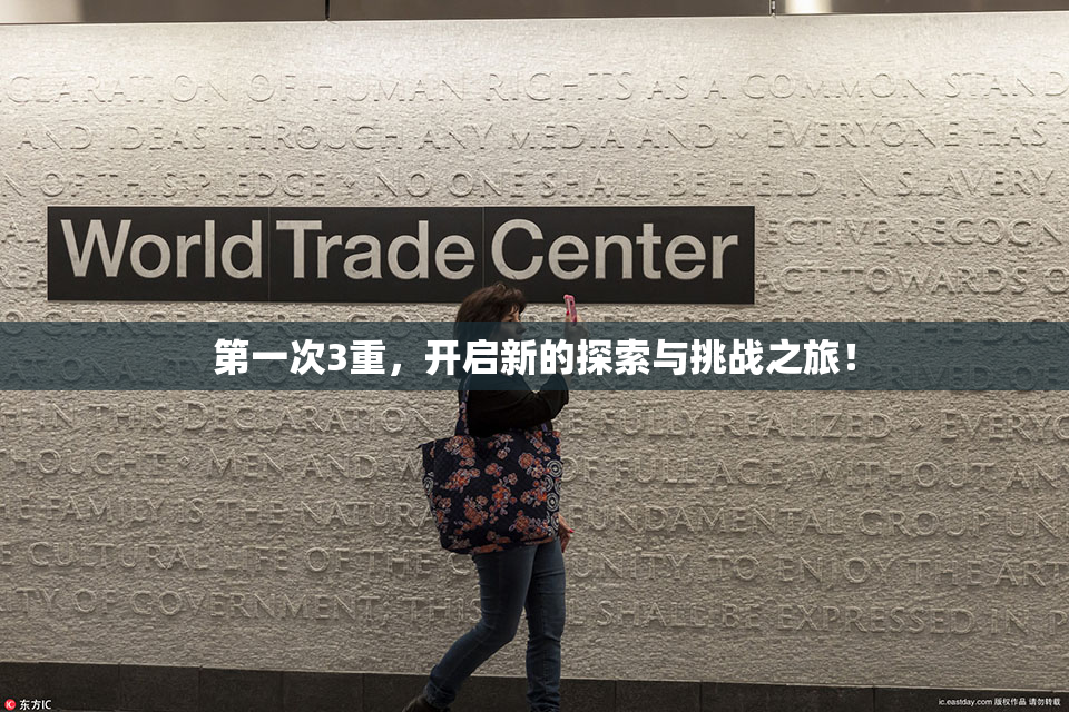 第一次3重，开启新的探索与挑战之旅！