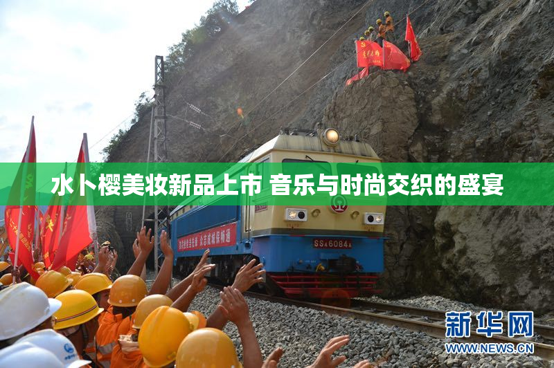 水卜樱美妆新品上市 音乐与时尚交织的盛宴