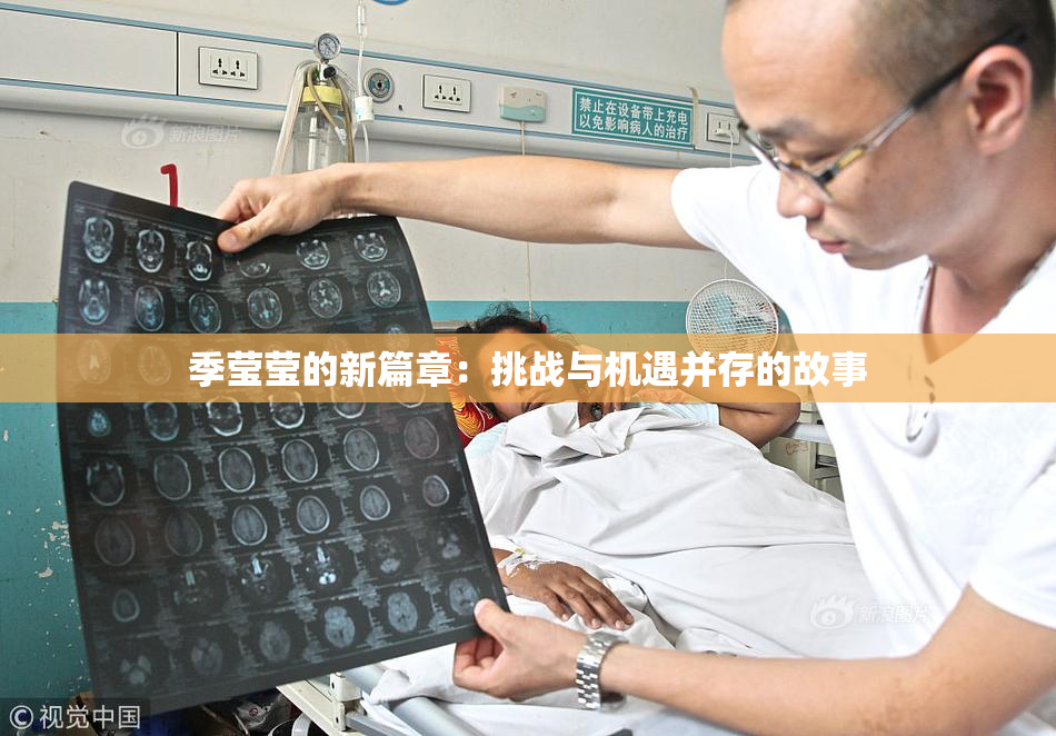 季莹莹的新篇章：挑战与机遇并存的故事