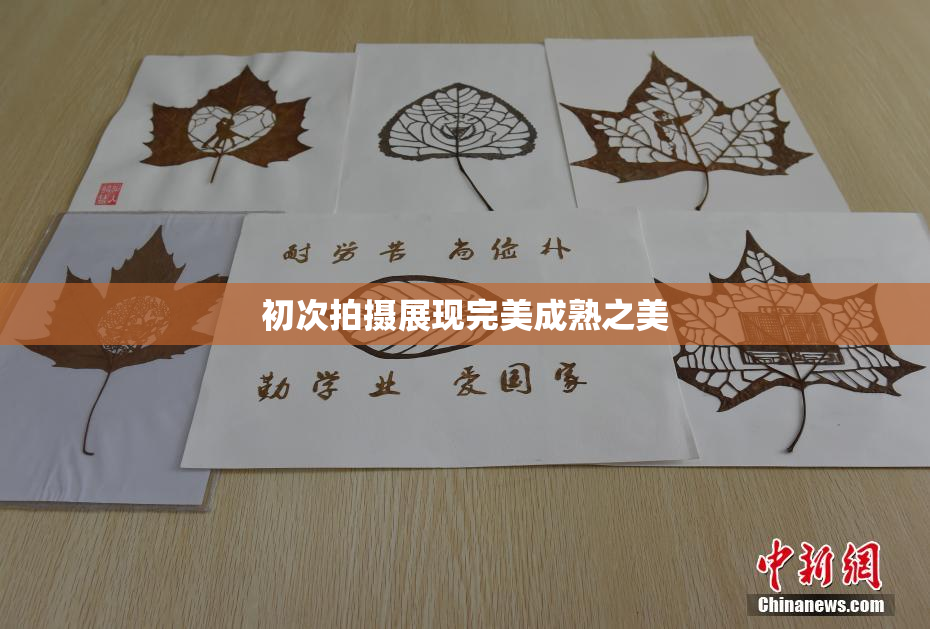 初次拍摄展现完美成熟之美