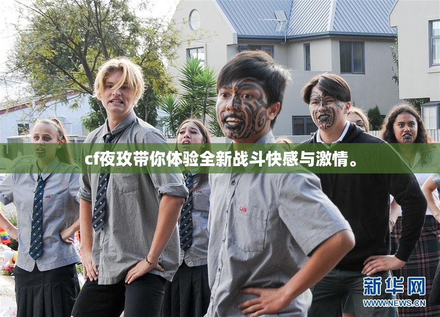 cf夜玫带你体验全新战斗快感与激情。