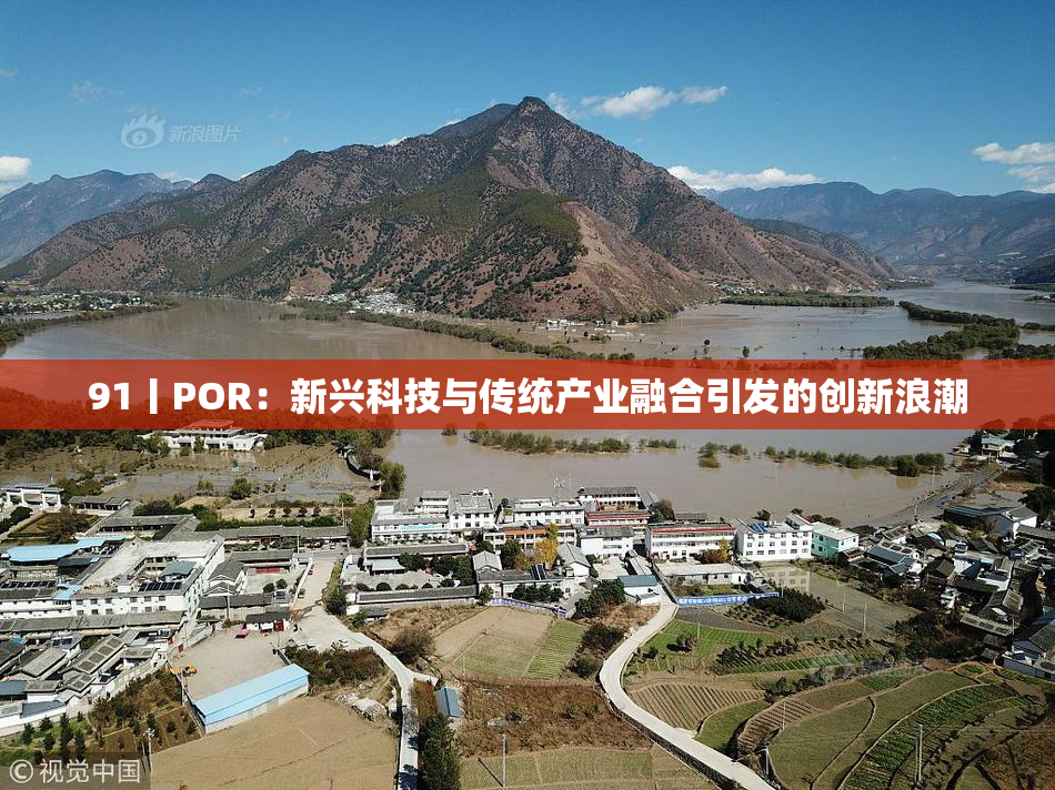91丨POR：新兴科技与传统产业融合引发的创新浪潮