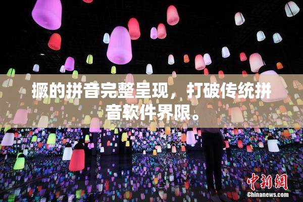 撅的拼音完整呈现，打破传统拼音软件界限。