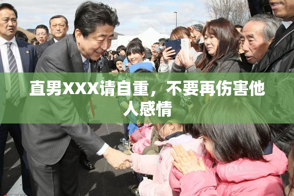 直男XXX请自重，不要再伤害他人感情