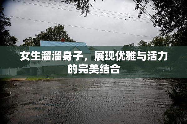 女生溜溜身子，展现优雅与活力的完美结合