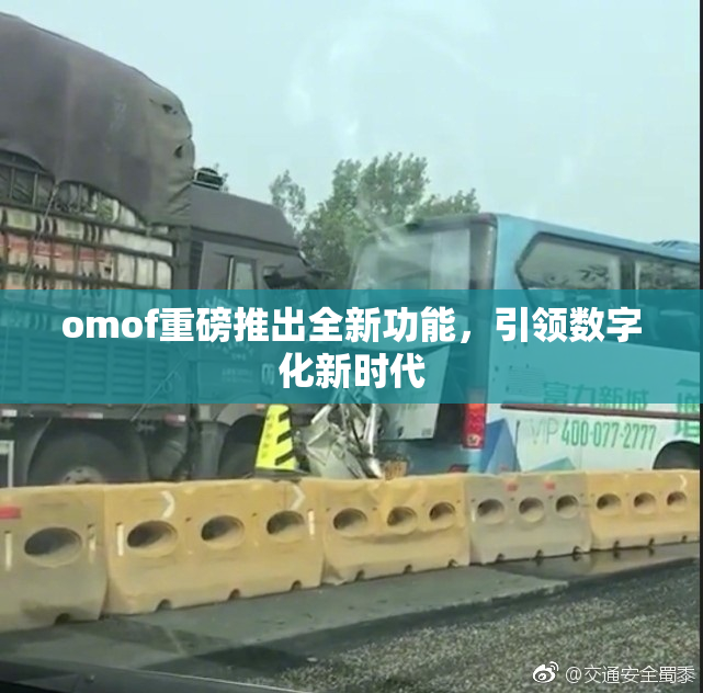omof重磅推出全新功能，引领数字化新时代