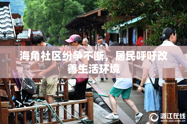 海角社区纷争不断，居民呼吁改善生活环境