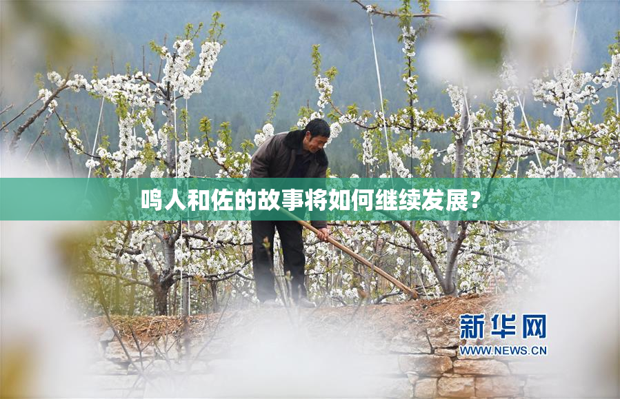 鸣人和佐的故事将如何继续发展？