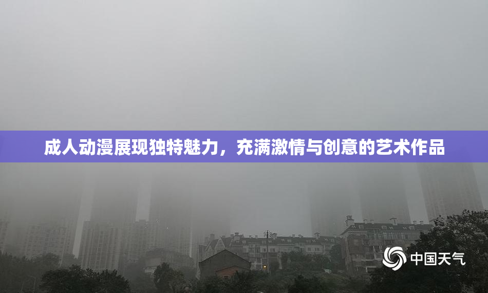 成人动漫展现独特魅力，充满激情与创意的艺术作品
