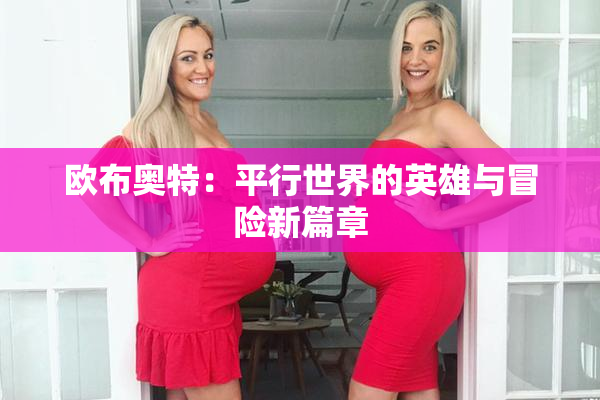 欧布奥特：平行世界的英雄与冒险新篇章