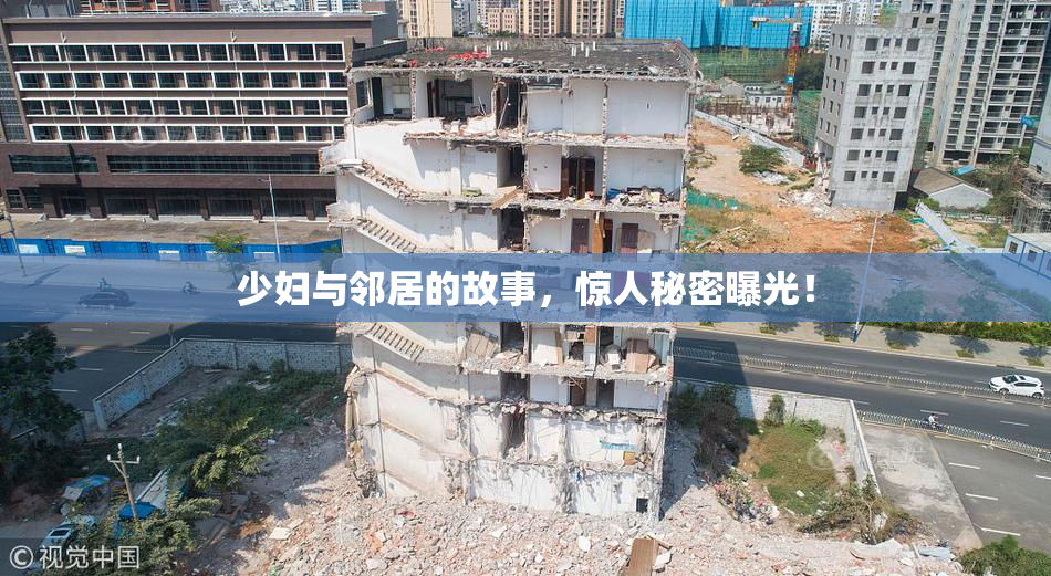 少妇与邻居的故事，惊人秘密曝光！