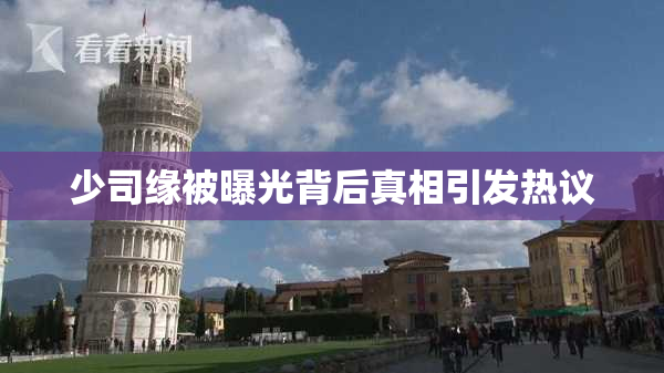 少司缘被曝光背后真相引发热议