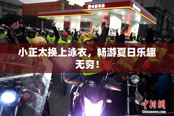 小正太换上泳衣，畅游夏日乐趣无穷！