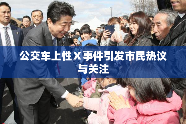公交车上性Ⅹ事件引发市民热议与关注