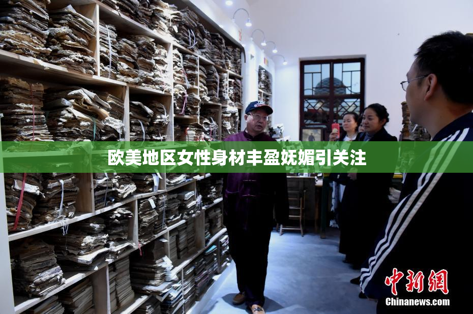 欧美地区女性身材丰盈妩媚引关注