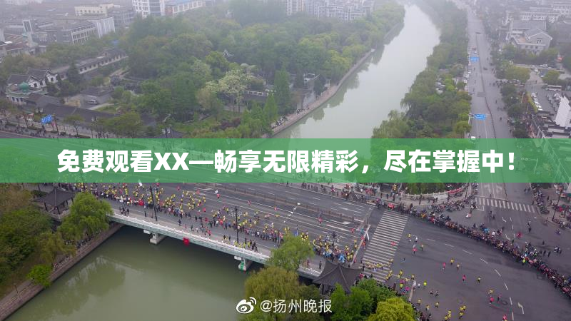 免费观看XX—畅享无限精彩，尽在掌握中！