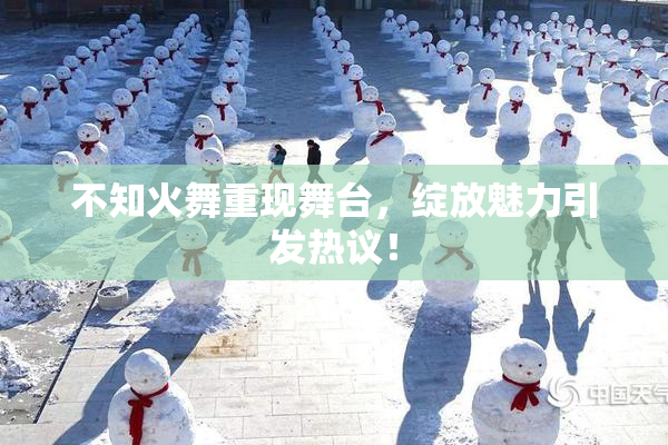 不知火舞重现舞台，绽放魅力引发热议！