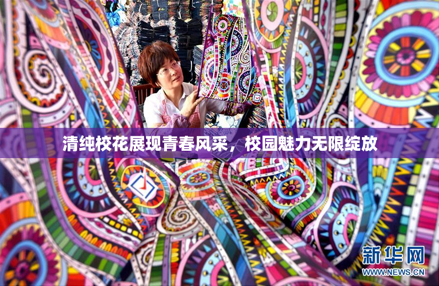 清纯校花展现青春风采，校园魅力无限绽放