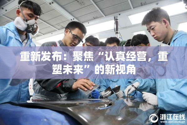 重新发布：聚焦“认真经营，重塑未来”的新视角