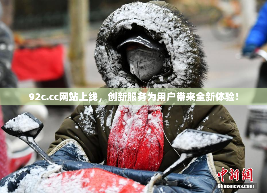 92c.cc网站上线，创新服务为用户带来全新体验！