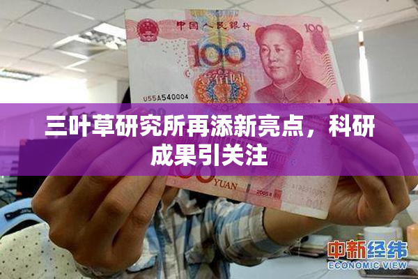 三叶草研究所再添新亮点，科研成果引关注