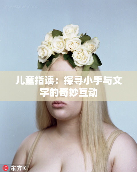 儿童指读：探寻小手与文字的奇妙互动
