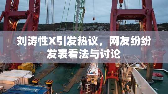 刘涛性X引发热议，网友纷纷发表看法与讨论