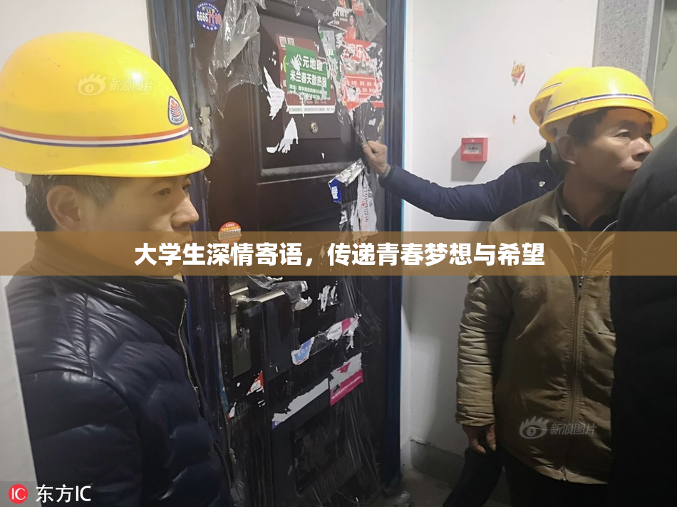 大学生深情寄语，传递青春梦想与希望