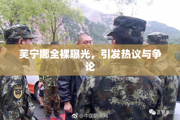 芙宁娜全裸曝光，引发热议与争论