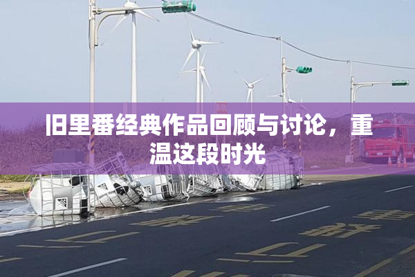 旧里番经典作品回顾与讨论，重温这段时光