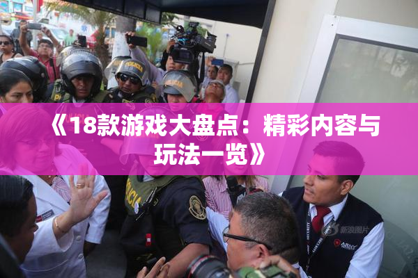《18款游戏大盘点：精彩内容与玩法一览》