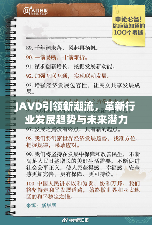 JAVD引领新潮流，革新行业发展趋势与未来潜力