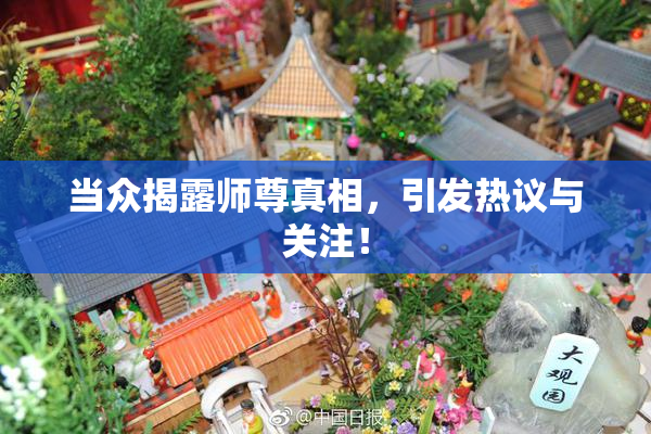 当众揭露师尊真相，引发热议与关注！