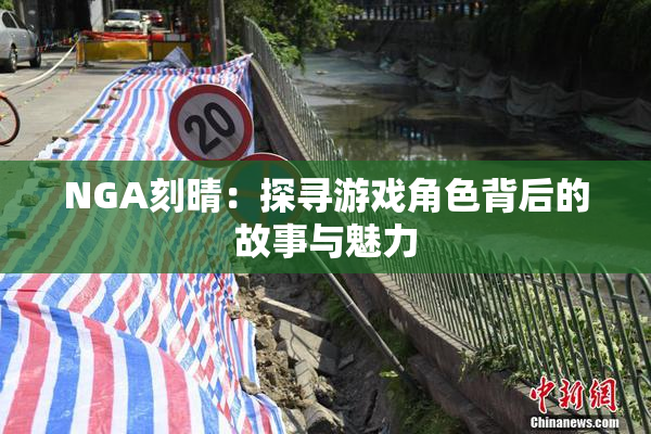 NGA刻晴：探寻游戏角色背后的故事与魅力