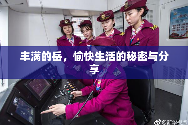 丰满的岳，愉快生活的秘密与分享