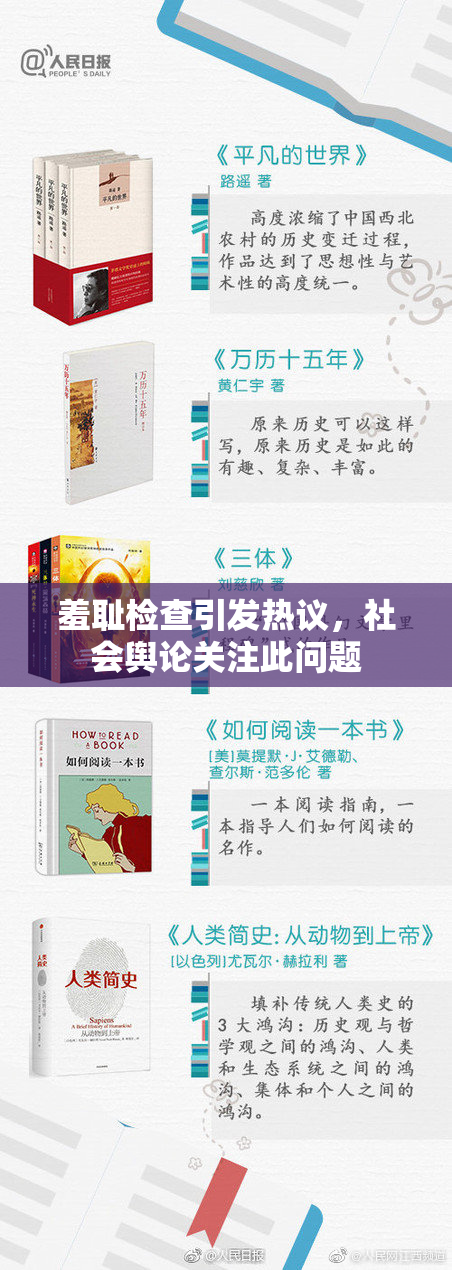羞耻检查引发热议，社会舆论关注此问题