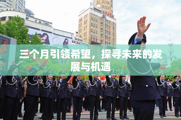 三个月引领希望，探寻未来的发展与机遇