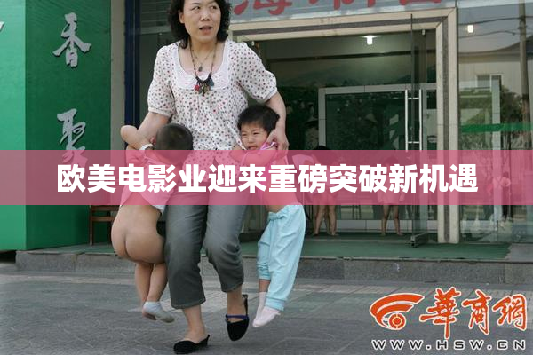 欧美电影业迎来重磅突破新机遇