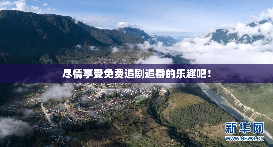 尽情享受免费追剧追番的乐趣吧！