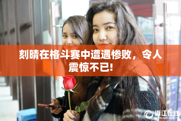 刻晴在格斗赛中遭遇惨败，令人震惊不已!