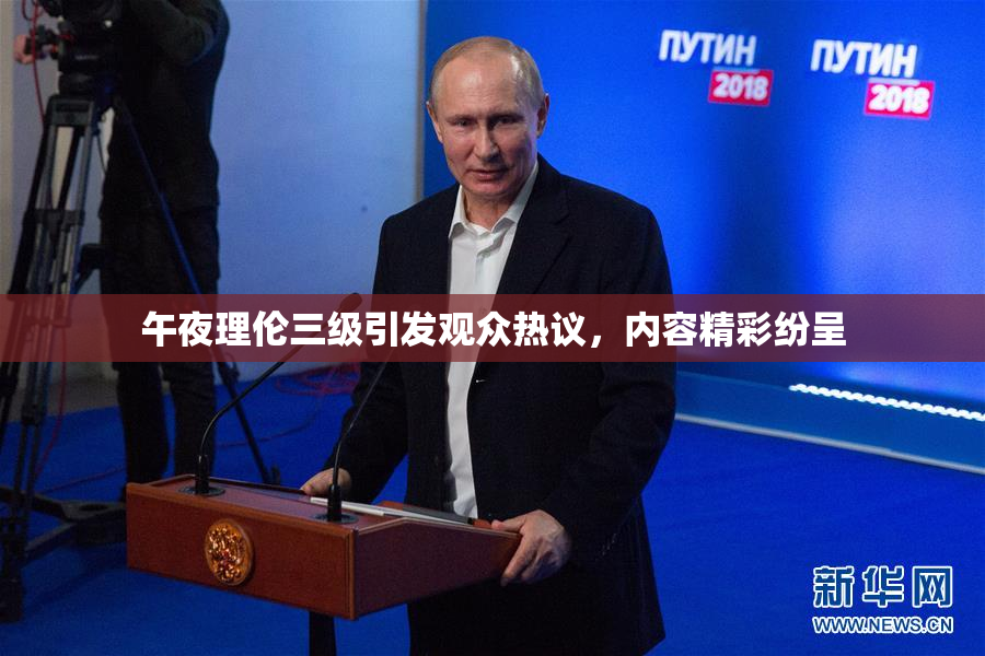 午夜理伦三级引发观众热议，内容精彩纷呈
