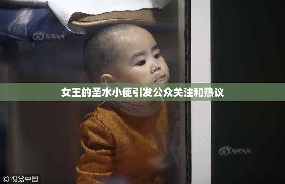 女王的圣水小便引发公众关注和热议